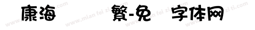 华康海报　简繁字体转换